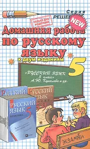 Домашняя работа по русскому языку за 5 класс К двум изданиям Лидман-Орлова, Бабайцева