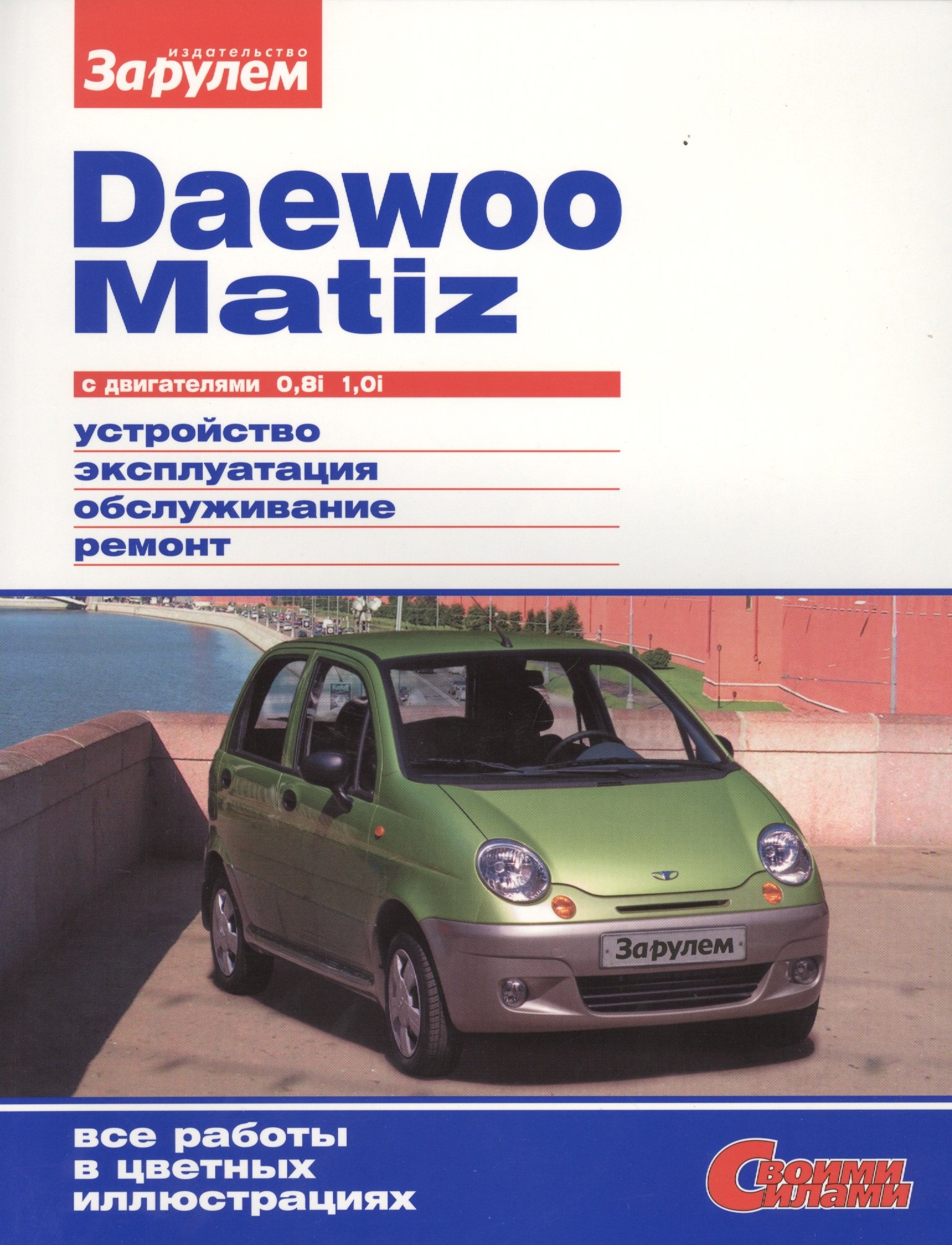 

Daewoo Matiz с дв. 0,8i 1,0i (цв) (цв/сх) (мСвС) Ревин