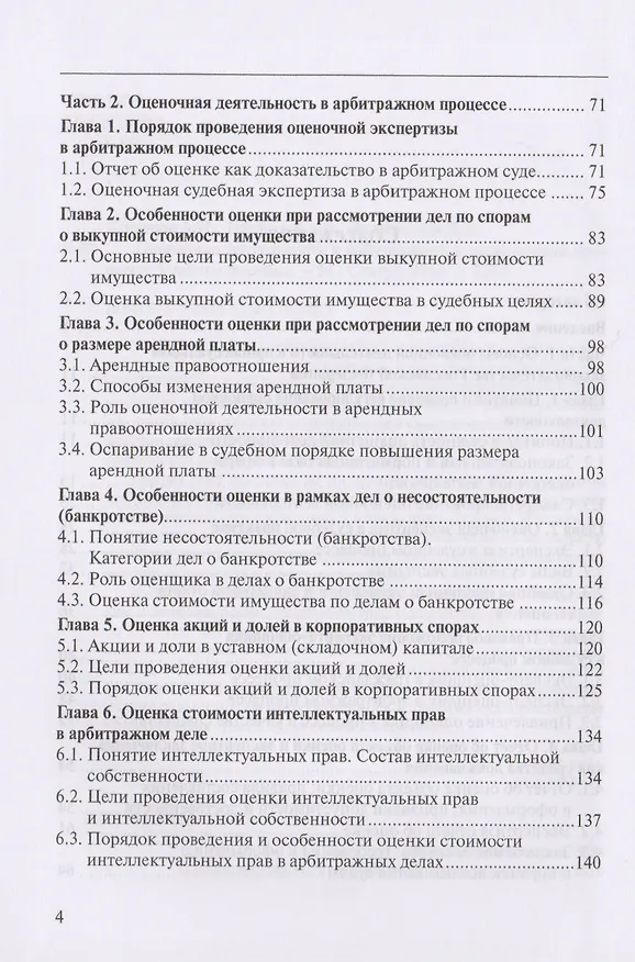 Книга Оценочная деятельность в арбитражном и гражданском процессе. Учебное пособие () — 3