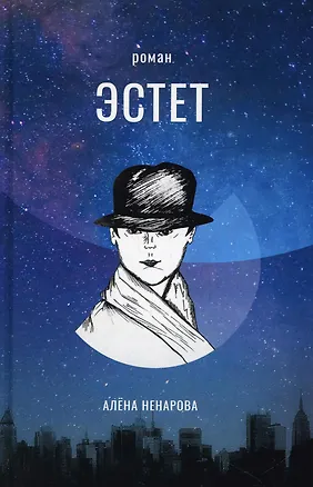 Книга Эстет (Алена Ненарова)