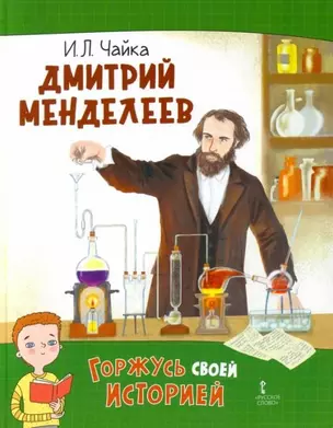 Дмитрий Менделеев — 2958533 — 1