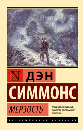Книга Мерзость (Дэн Симмонс)