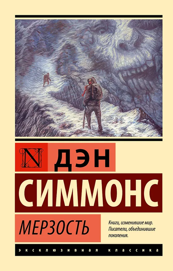 Книга Мерзость (Дэн Симмонс) — 1