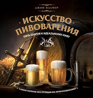 Книга Искусство домашнего пивоварения (Джон Палмер)