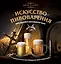 Искусство домашнего пивоварения — 2335184 — 1