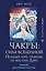 Чакры: сила Вселенной. Полный курс практик от мастера Дзен — 3030284 — 1