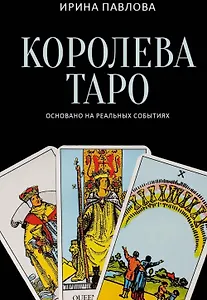 Королева Таро: сборник