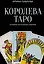 Королева Таро: сборник — 3097288 — 1