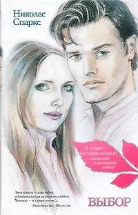Книга Выбор: (роман) / Спаркс Н. (АСТ) (Николас Спаркс)
