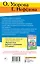 Правила и упражнения по русскому языку. 5-9 классы — 3032227 — 2