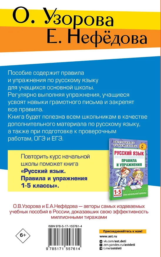 Книга Правила и упражнения по русскому языку. 5-9 классы (Елена Нефедова, Ольга Узорова) — 2