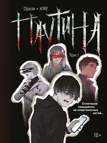 Паутина. Том 1 (Spider silk). Маньхуа