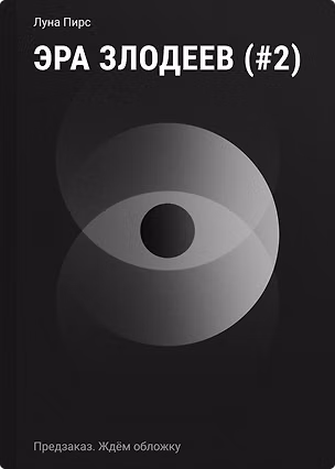 Книга Эра злодеев (#2) (Луна Пирс)