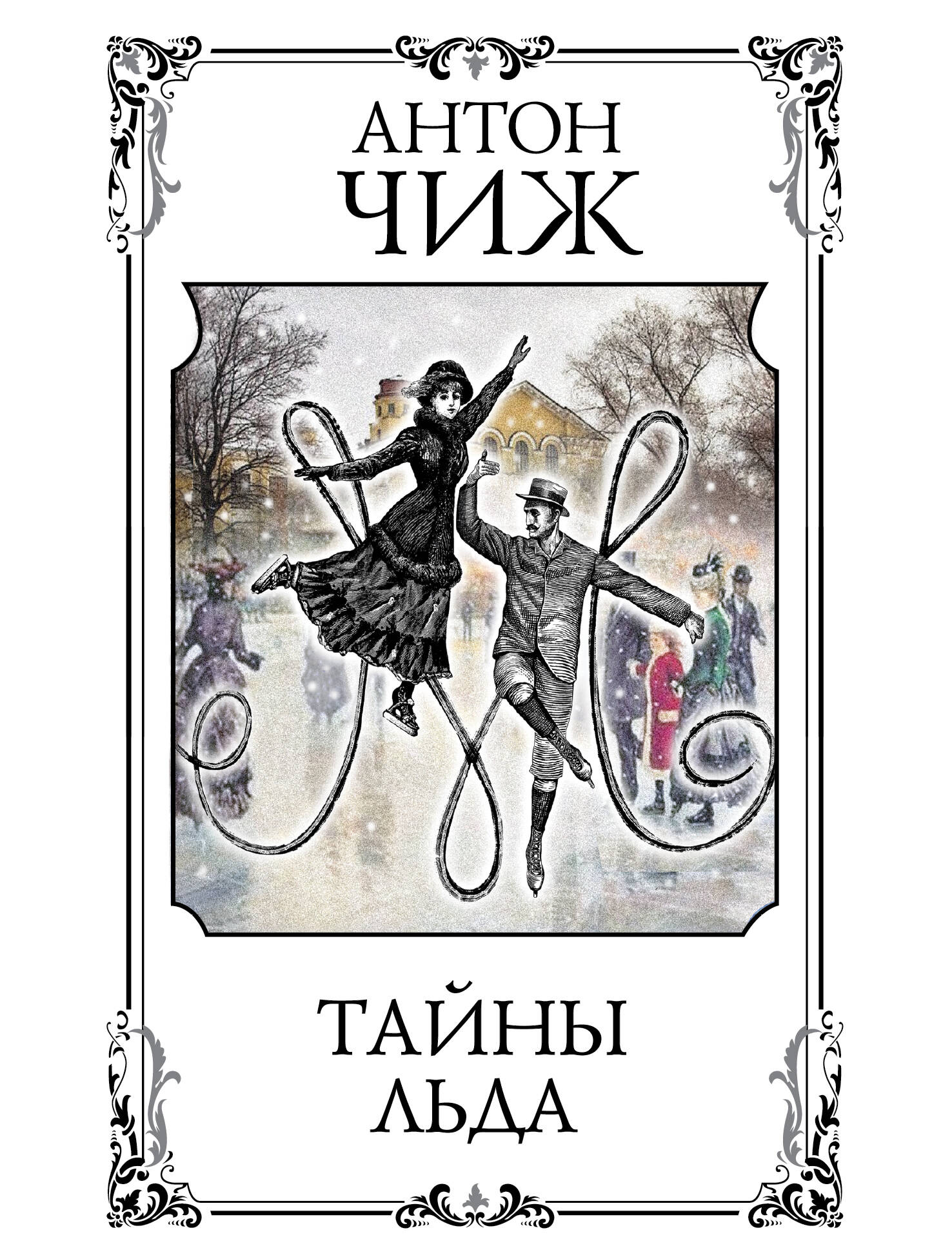 Тайны льда Lda
