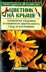 Книга Цветник на крыше ()