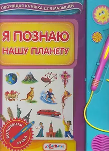 Я познаю нашу планету