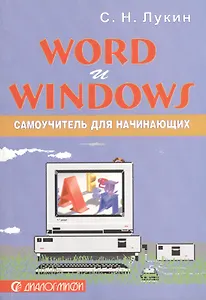 Word и Windows: Самоучитель для начинающих