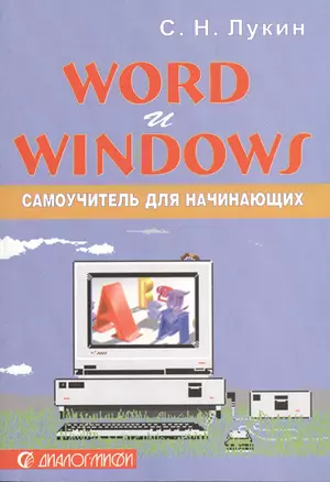 Word и Windows: Самоучитель для начинающих — 2365312 — 1