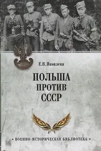 Польша против СССР. 1939 - 1950