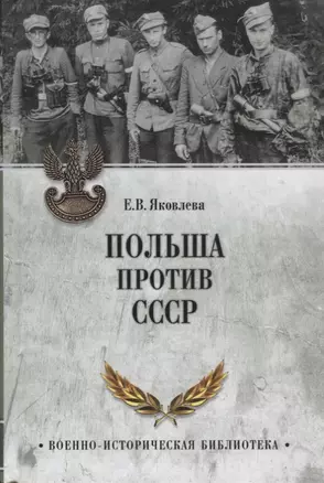 Польша против СССР. 1939 - 1950 — 2718049 — 1