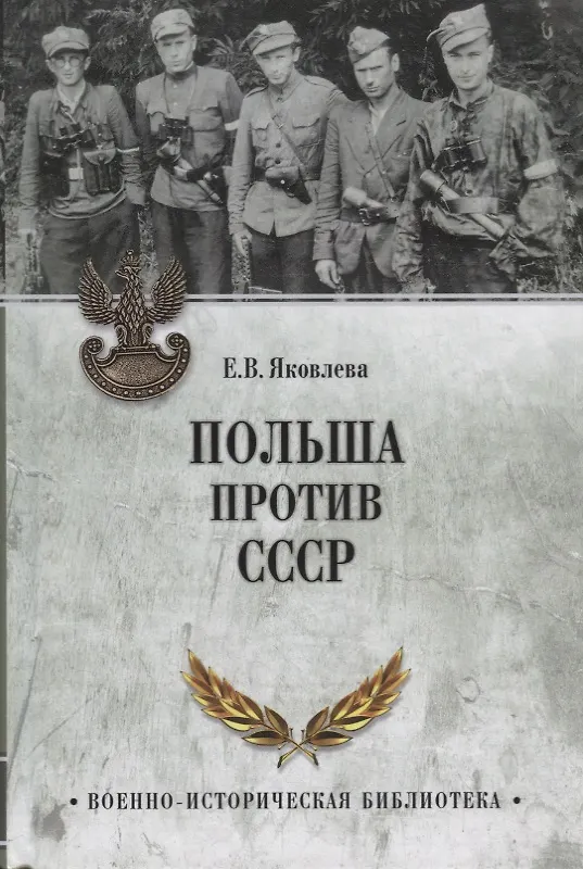Книга Польша против СССР. 1939 - 1950 (Елена Яковлева) — 1