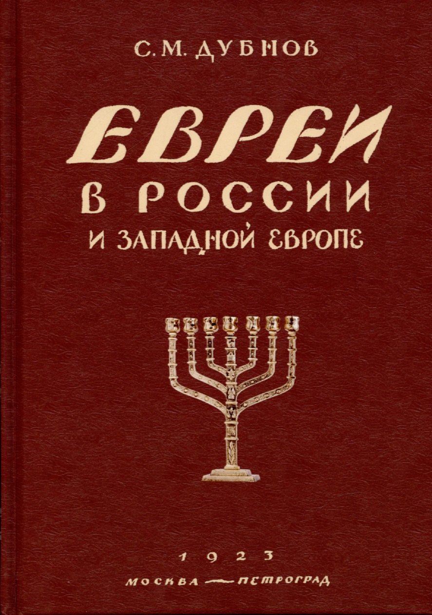 

Евреи в России и Западной Европе в эпоху антисемитской реакции. кн.1, 2, 3.
