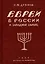Евреи в России и Западной Европе в эпоху антисемитской реакции. кн.1, 2, 3. — 2902053 — 1