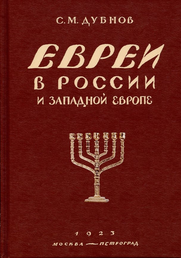 Книга Евреи в России и Западной Европе в эпоху антисемитской реакции. кн.1, 2, 3. (Семен Дубнов) — 1