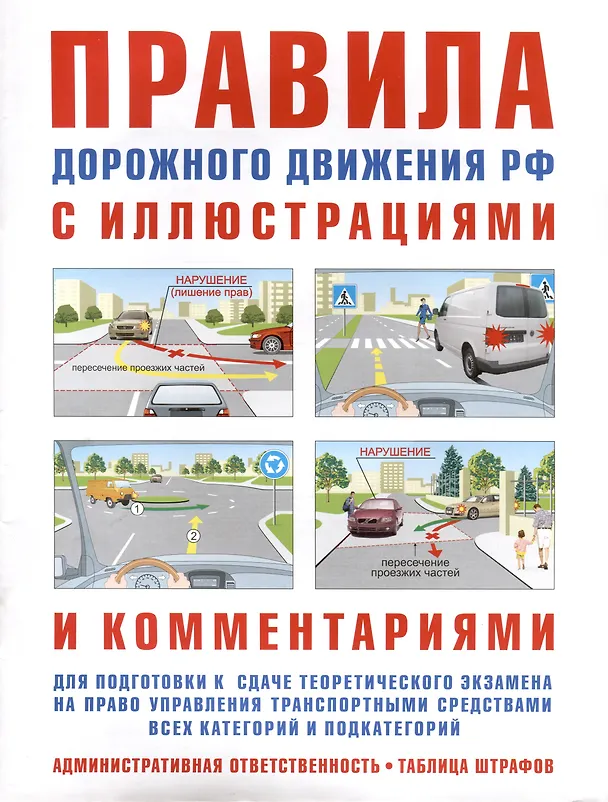 Книга Правила дорожного движения с иллюстрациями и комментариями. Ответственность водителей (таблица штрафов и наказаний) (И. Русаков) — 1