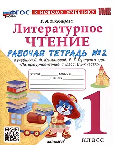 Литературное чтение. 1 класс. Рабочая тетрадь №2. К учебнику Л.Ф. Климановой, В.Г. Горецкого и др. "Литературное чтение. 1 класс. В 2-х частях"