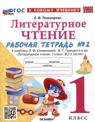 Литературное чтение. 1 класс. Рабочая тетрадь №2. К учебнику Л.Ф. Климановой, В.Г. Горецкого и др. "Литературное чтение. 1 класс. В 2-х частях" — 2981412 — 1