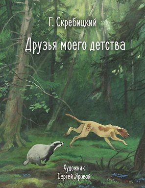 Друзья моего детства