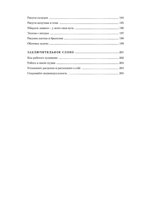 Книга Рисование фигуры (Эндрю Лумис) — 17