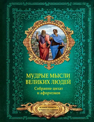 Книга Мудрые мысли великих людей. Собрание цитат и афоризмов (Анна Спектор)