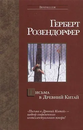 Книга Письма в Древний Китай (Герберт Розендорфер)
