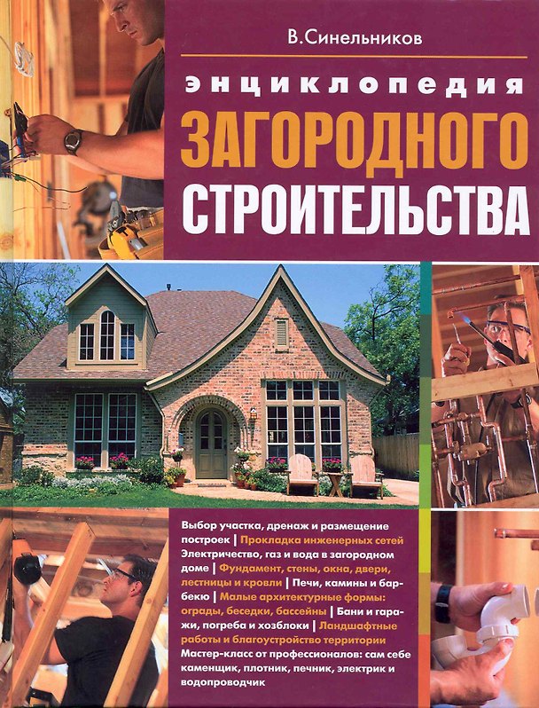 Книга Энциклопедия загородного строительства (Владимир Синельников) — 1