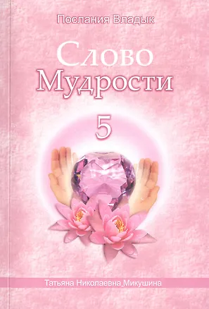Книга Слово Мудрости 5 (м) (Послания Владык) Микушина (Татьяна Микушина)