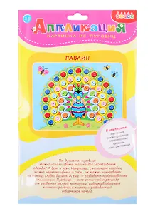 Набор для творчества ТМ Дрофа-Медиа Картинка из пуговиц мини. Павлин