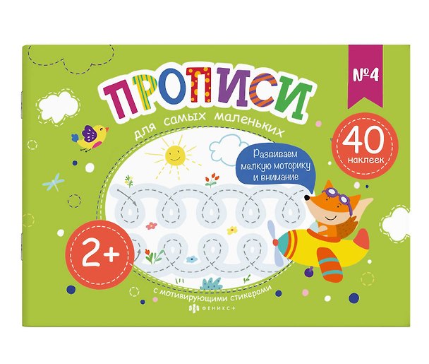Книга Прописи для самых маленьких №4 () — 1