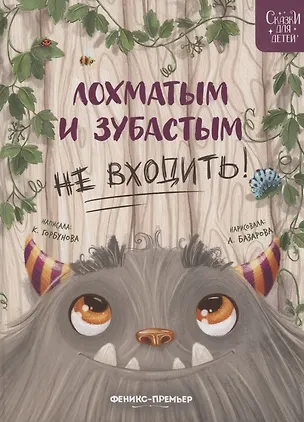 Книга Лохматым и зубастым не входить! (Ксения Горбунова)