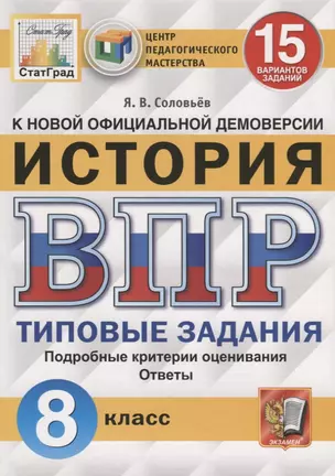 История. Всероссийская проверочная работа. 8 класс. Типовые задания. 15 вариантов заданий. Подробные критерии оценивания. Ответы — 7788141 — 1