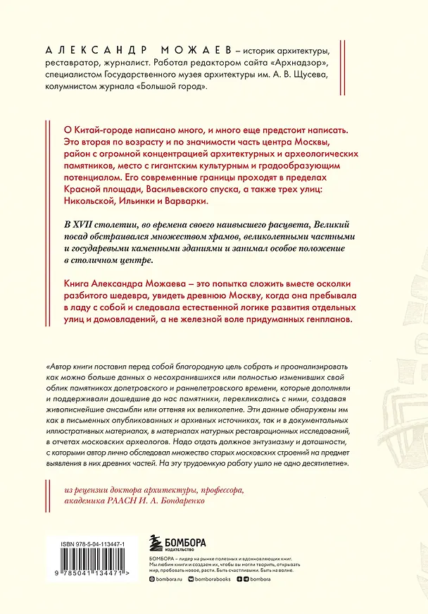 Книга Великий посад Москвы. Подлинная история Китай-города (Александр Можаев) — 2
