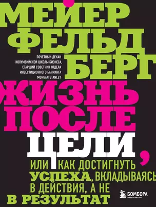 Жизнь после цели, Или как достигнуть успеха, вкладываясь в действия, а не в результат — 2873705 — 1