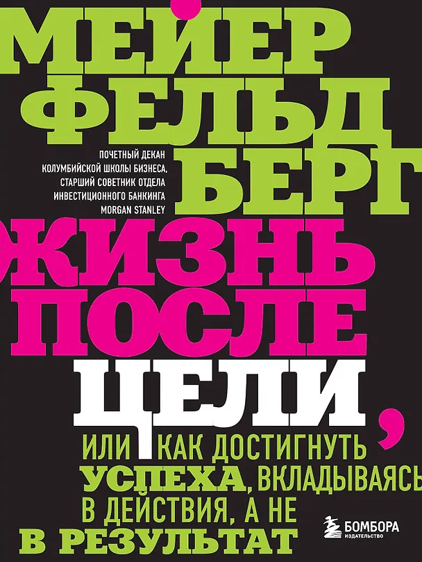 Книга Жизнь после цели, Или как достигнуть успеха, вкладываясь в действия, а не в результат (Мейер Фельдберг) — 1