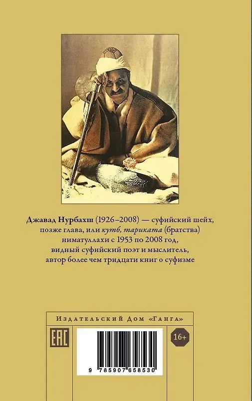 Книга Диван. Стихи суфийского мастера (Н. Джавад) — 2