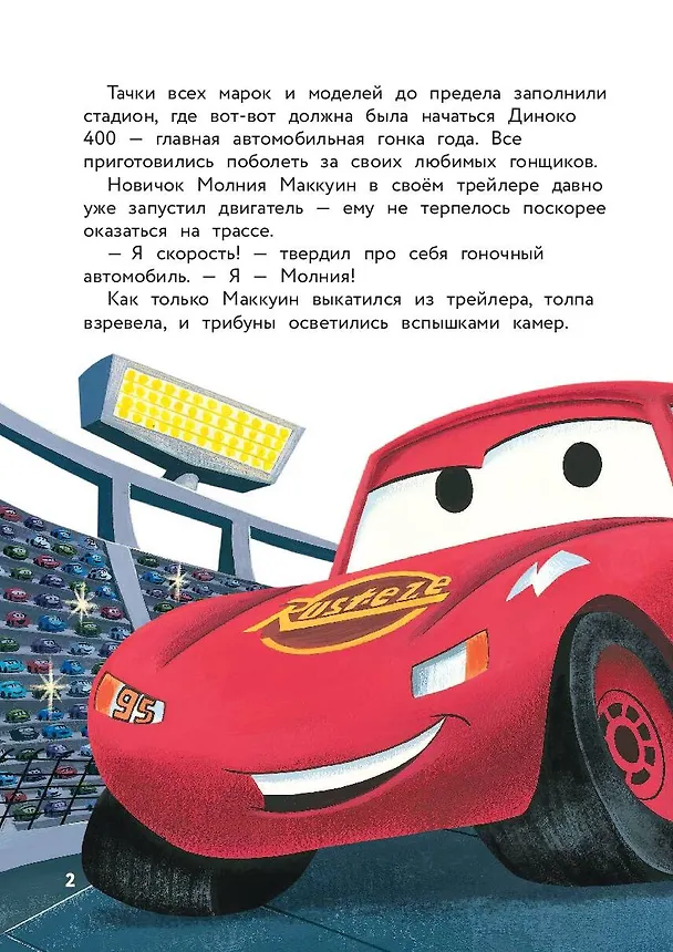 Книга Тачки. Жми на газ! Книга для чтения с цветными картинками () — 6