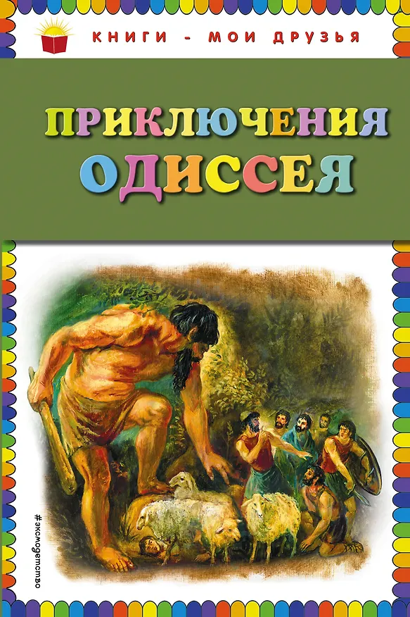 Книга Приключения Одиссея / Пересказ Г. Петникова (Виктория Карпова) — 1