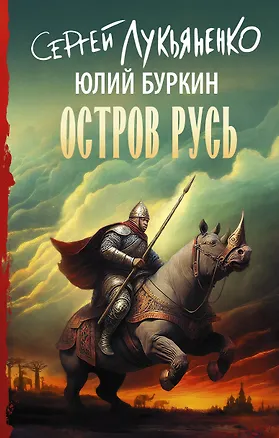 Книга Остров Русь (Юлий Буркин, Сергей Лукьяненко)