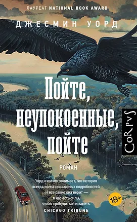 Книга Пойте, неупокоенные, пойте (Джесмин Уорд)