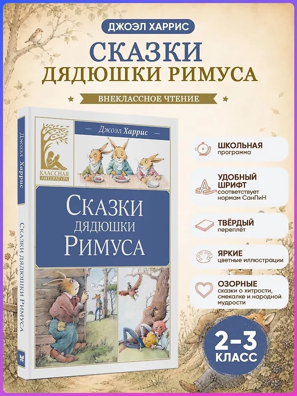 Книга Сказки дядюшки Римуса (Джоэль Харрис) — 4